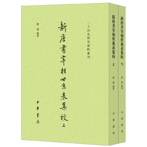 新唐书宰相世系表集校（二十四史研究资料丛刊·全2册）