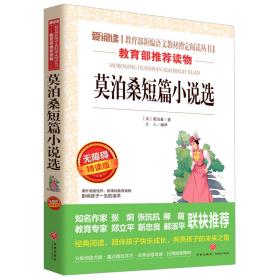 莫泊桑短篇小说选（无障碍精读版）/爱阅读教育部新编语文教材指定阅读丛书