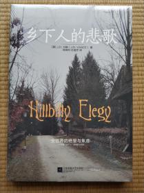 乡下人的悲歌