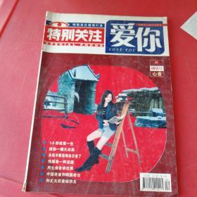 特别关注 爱你 创刊号