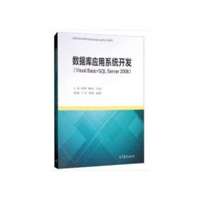 数据库应用系统开发（Visual Basic+SQL Se>