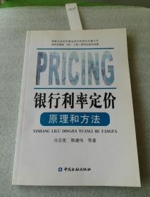 银行利率定价原理和方法     【本店有2本，单本价格】