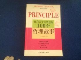 开启青少年智慧的100个哲理故事