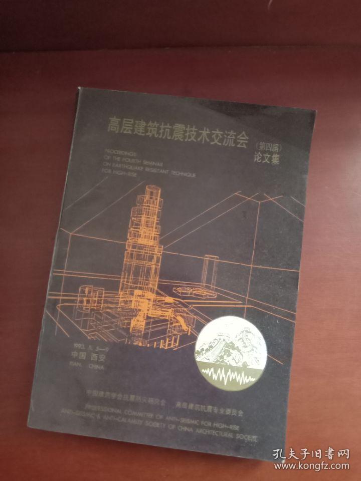 高层建筑抗震技术交流会 第四届论文集