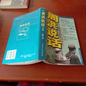 周洪说话：富说、穷说、杂说、人说、世说、心说  6本合售