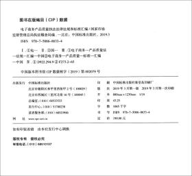 电子商务产品质量执法法律法规和标准汇编