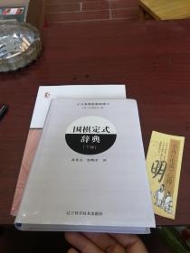 围棋定式辞典.下卷