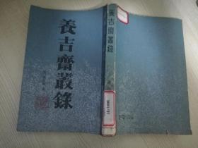 养吉齐业录 《清］吴振槭  北京古籍出版社 竖排繁体   八十年代老版   1985年一版一印