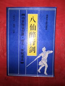 名家经典：八仙醉行剑（功家秘法宝藏•卷五•拳械诸法）1990年初版
