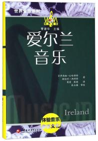 爱尔兰音乐（附光盘）/世界音乐系列