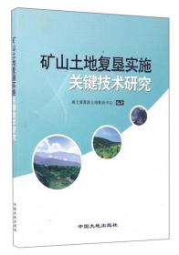 矿山土地复垦实施关键技术研究