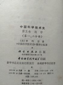 中国科学技术史.第五卷地学.第一分册