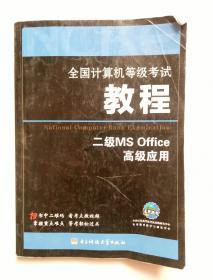 2016年版全国计算机等级考试教程二级MS Office高级应用