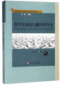 哲学实效论与翻译符号学/中国语言与符号学研究文丛