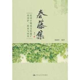 春藤集——民间非物质文化遗产的保护、探索与研究