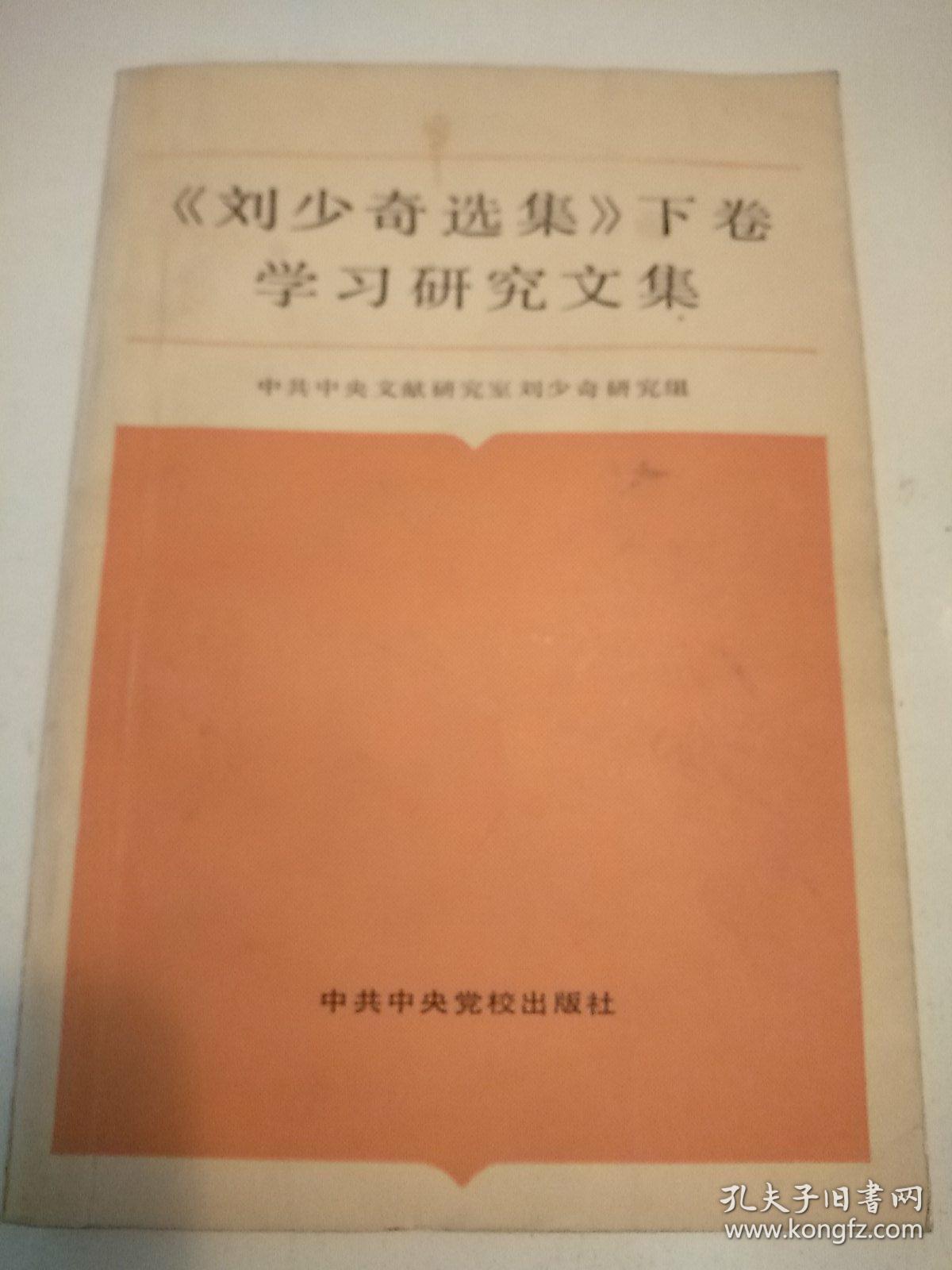 《刘少奇选集》下卷学习研究文集