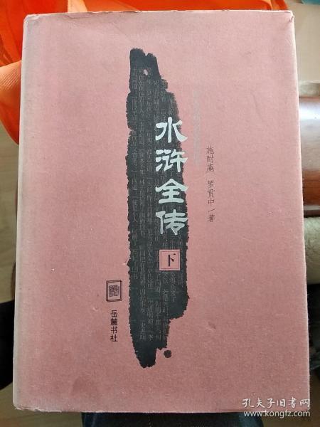 四大古典名著（校注本）水浒全传 下册