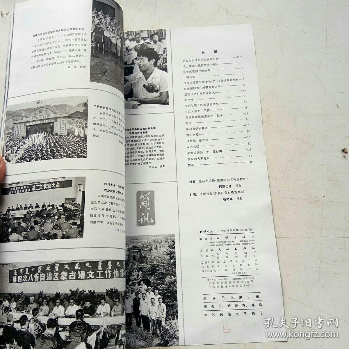 民族画报   1983年第12期