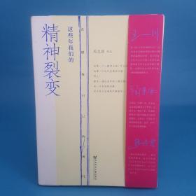 这些年我们的精神裂变：看懂你自己的时代