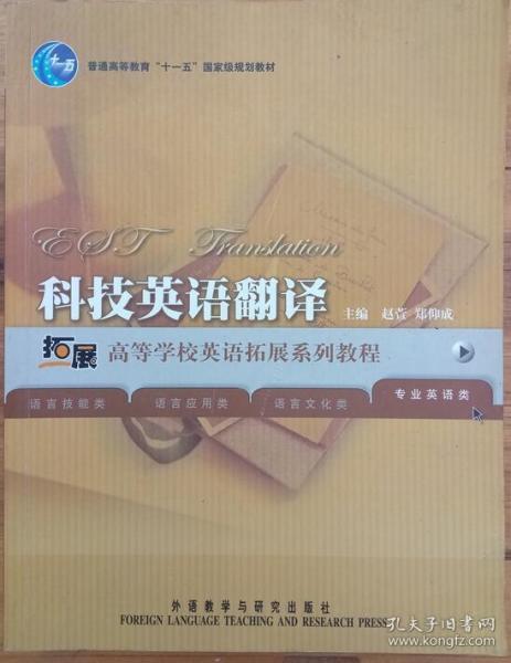 科技英语翻译（专业英语类）/高等学校英语拓展系列教程