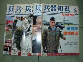 兵器知识B刊防务观察家（2008年第8-12期5册全，第8期是创刊号），满55元包快递（新疆西藏青海甘肃宁夏内蒙海南以上7省不包快递）