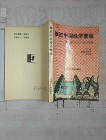 推动中国经济繁荣——《资本论》与社会主义经济建设