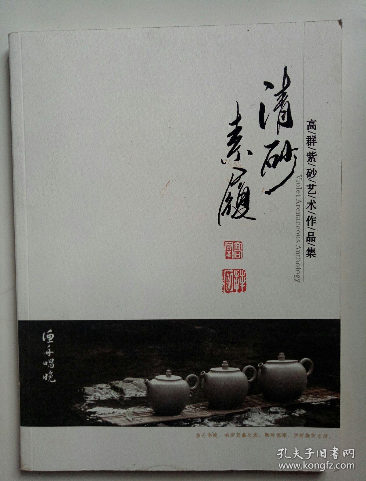 清砂素履~高群紫砂艺术作品集