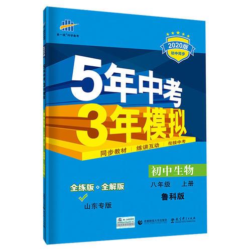 五三 初中生物 山东专版 八年级上册 鲁科版 2020版初中同步 5年中考3年模拟 曲一线科学备考