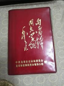 笔记本（向雷锋同志学习一一中共北京市农林局委员会北京市农林局革命领导小组赠）空白