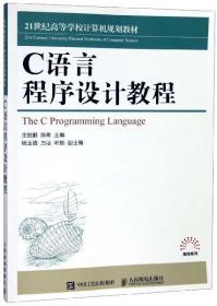 C语言程序设计教程/21世纪高等学校计算机规划教材·高校系列