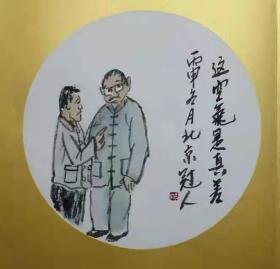 人物著名画家王冠人国画一幅，这空气是真差