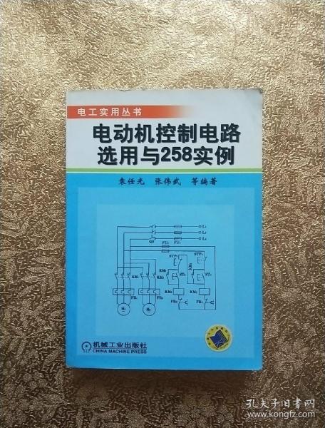 电动机控制电路选用与258实例——电工实用丛书