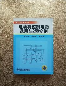 电动机控制电路选用与258实例——电工实用丛书