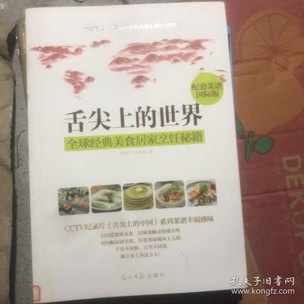 舌尖上的世界：全球经典美食居家烹饪秘籍（CCTV纪录片《舌尖上的中国》配套菜谱国际版）