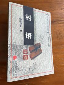 中国新发现语言研究丛书：村语