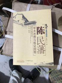 陈民藩学术思想与临证经验