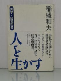 [実学・経営問答]人を生かす  （日本経済新聞出版社 2008年初版）稲盛和夫 （企业领袖）日文原版书