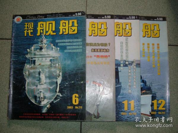 军事杂志1现代舰船2003年6、10、11、12期共四期合售，也可拆售每本3元，需要拆售的发店内消息做专门连接，满35元包快递（新疆西藏青海甘肃宁夏内蒙海南以上7省不包快递）