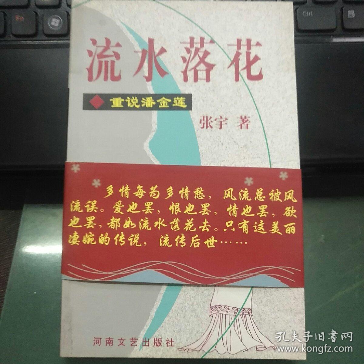 流水落花/重说潘金莲