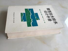 建筑给水排水设计手册【精装】