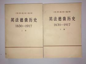 英法德俄历史 1830 -1917 上下册