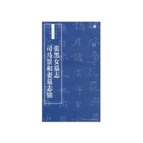书法自学与鉴赏丛帖：《张黑女墓志》《司马景和妻墓志铭》