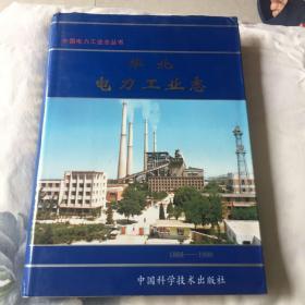 华北电力工业志（中国电力工业历史丛书）
