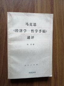 马克思《经济学—哲学手稿》述评