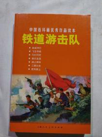 中国连环画优秀作品读本:铁道游击队