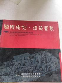 国际规划·建筑画展
东北亚城市历史与环境国际研讨会