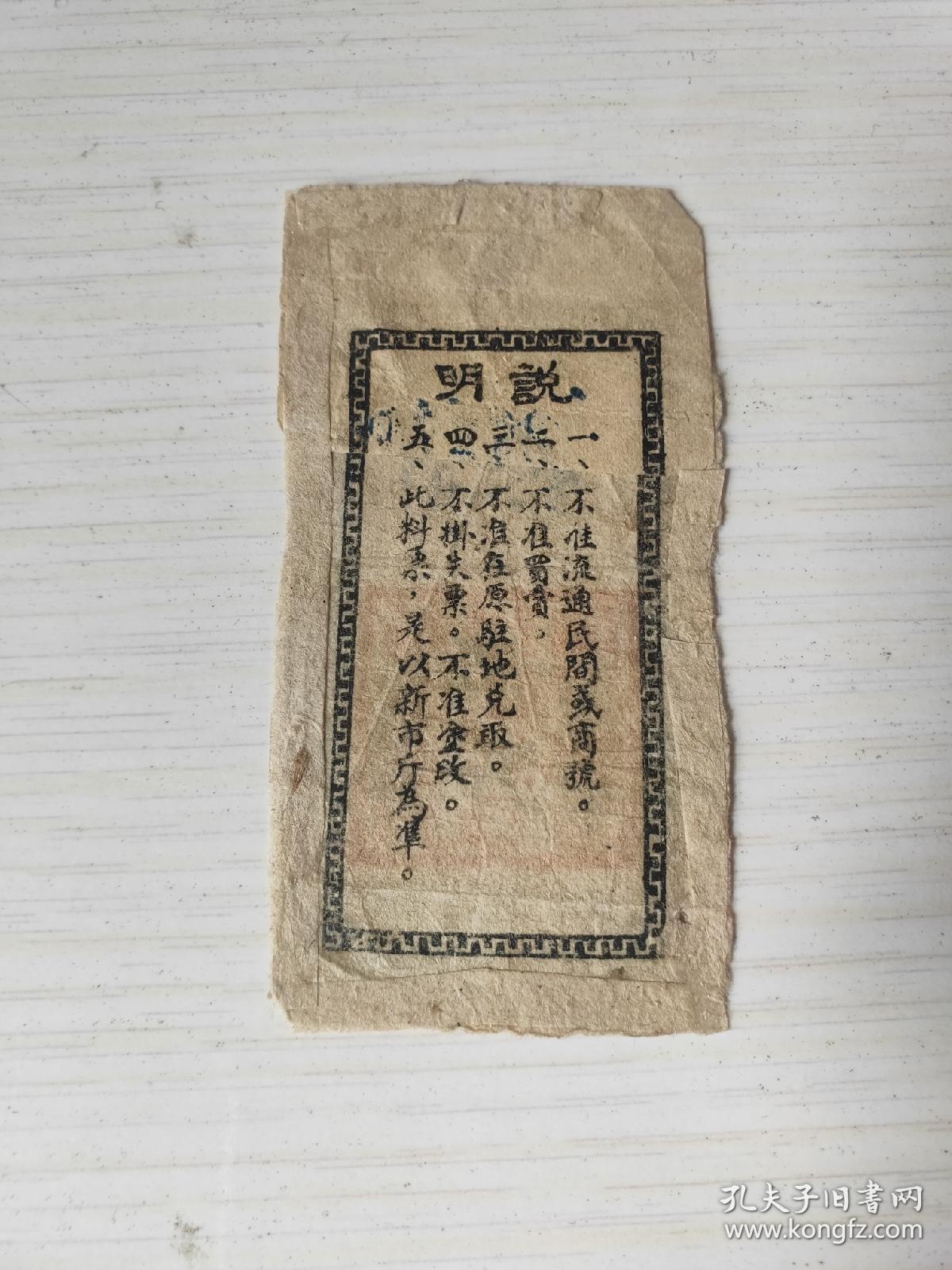 解放区抗战文物1944年民国33年晋冀鲁豫边区政府兑料票5斤 稀少革命根据地抗战时期八路军票证晋冀鲁豫边区政府解放区红军票证