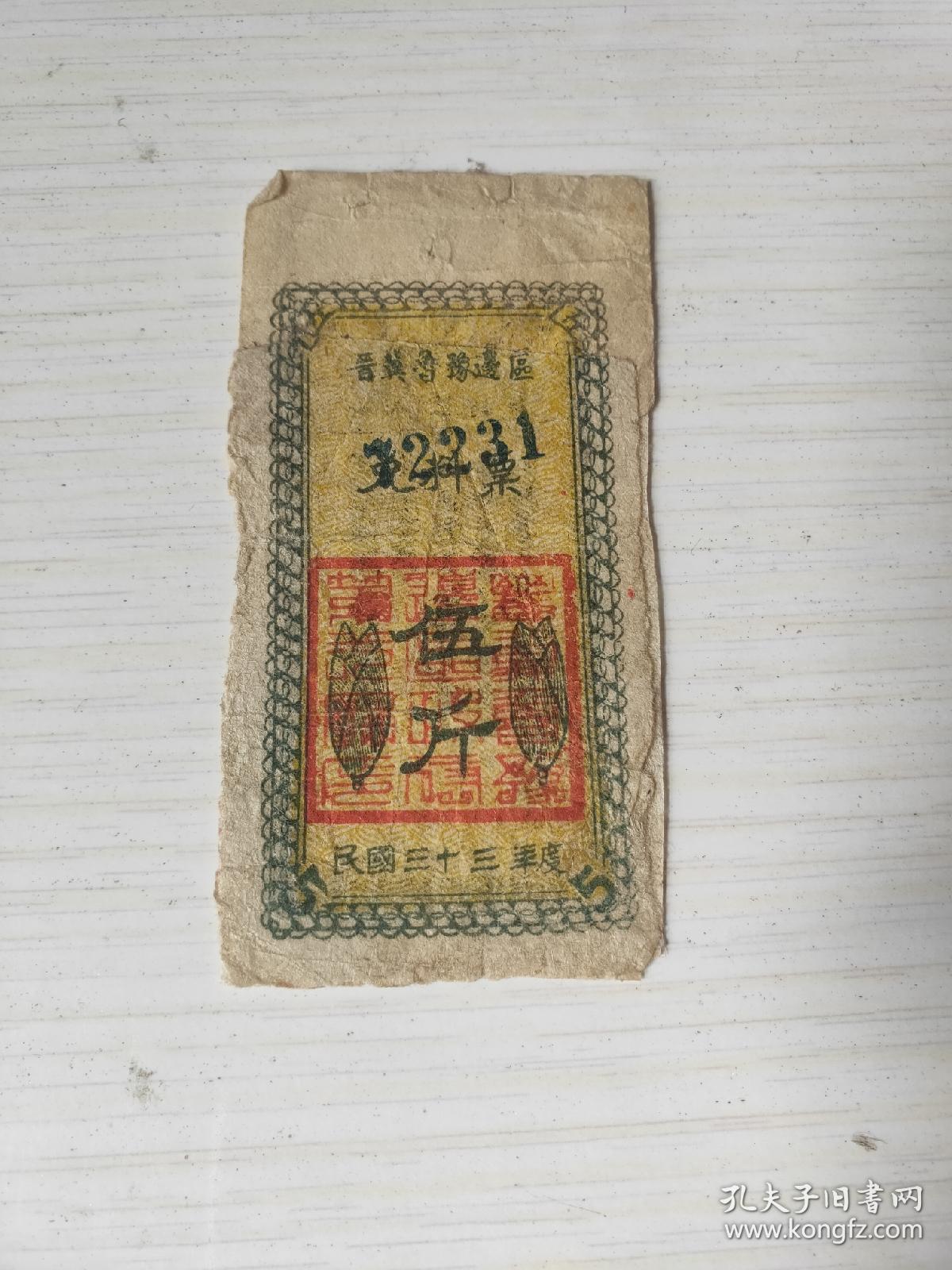 解放区抗战文物1944年民国33年晋冀鲁豫边区政府兑料票5斤 稀少革命根据地抗战时期八路军票证晋冀鲁豫边区政府解放区红军票证
