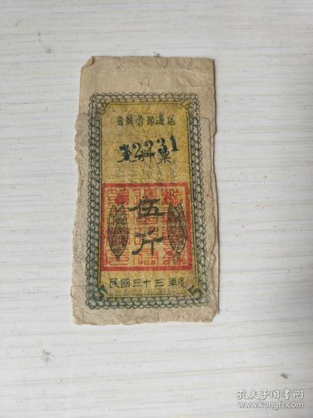 解放区抗战文物1944年民国33年晋冀鲁豫边区政府兑料票5斤 稀少革命根据地抗战时期八路军票证晋冀鲁豫边区政府解放区红军票证