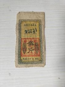 解放区抗战文物1944年民国33年晋冀鲁豫边区政府兑料票5斤 稀少革命根据地抗战时期八路军票证晋冀鲁豫边区政府解放区红军票证